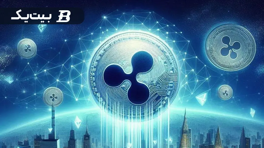ارز ریپل (XRP)